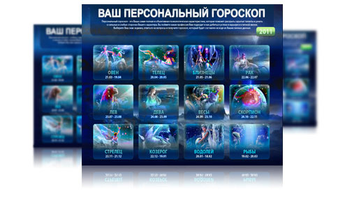 Ваш персональный гороскоп
