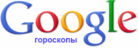 Персональные гороскопы от Google